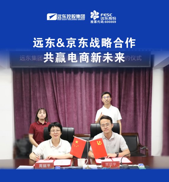远东&京东战略合作 共赢电商新未来